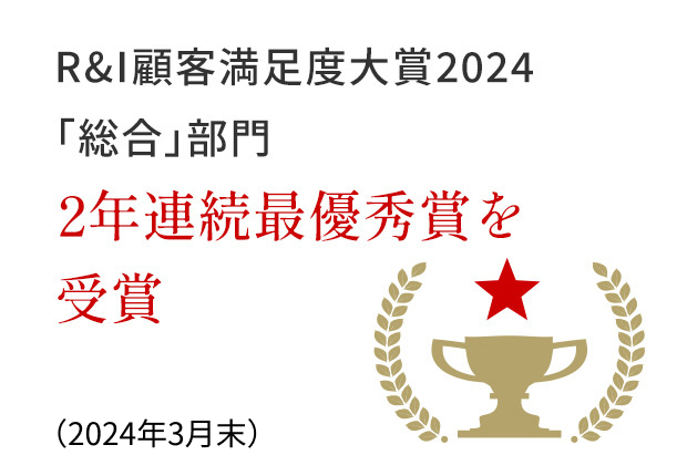 R&I顧客満足度大賞2024 「総合」部門 2年連続最優秀賞を受賞（2024年3月末）