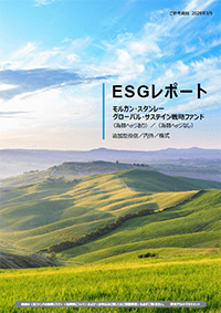 モルガン・スタンレーグローバル・サステイン戦略ファンド