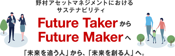 野村アセットマネジメントにおけるサスティナビリティ