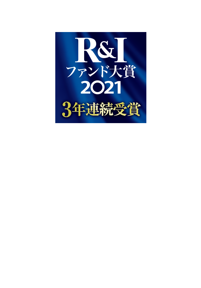 R&Iファンド大賞2021