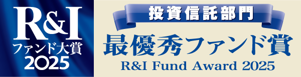R&Iファンド大賞2025 投資信託部門 最優秀ファンド賞