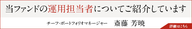 当ファンドの運用担当者についてご紹介しています