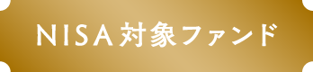 NISA対象ファンド