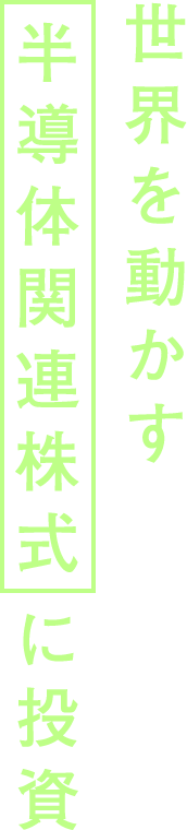 世界を動かす半導体関連株式に投資