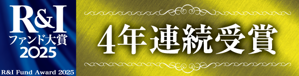 R&Iファンド大賞2025 投資信託部門 最優秀ファンド賞