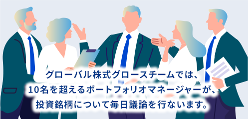 ほか、十数名のポートフォリオマネージャーが在籍しています