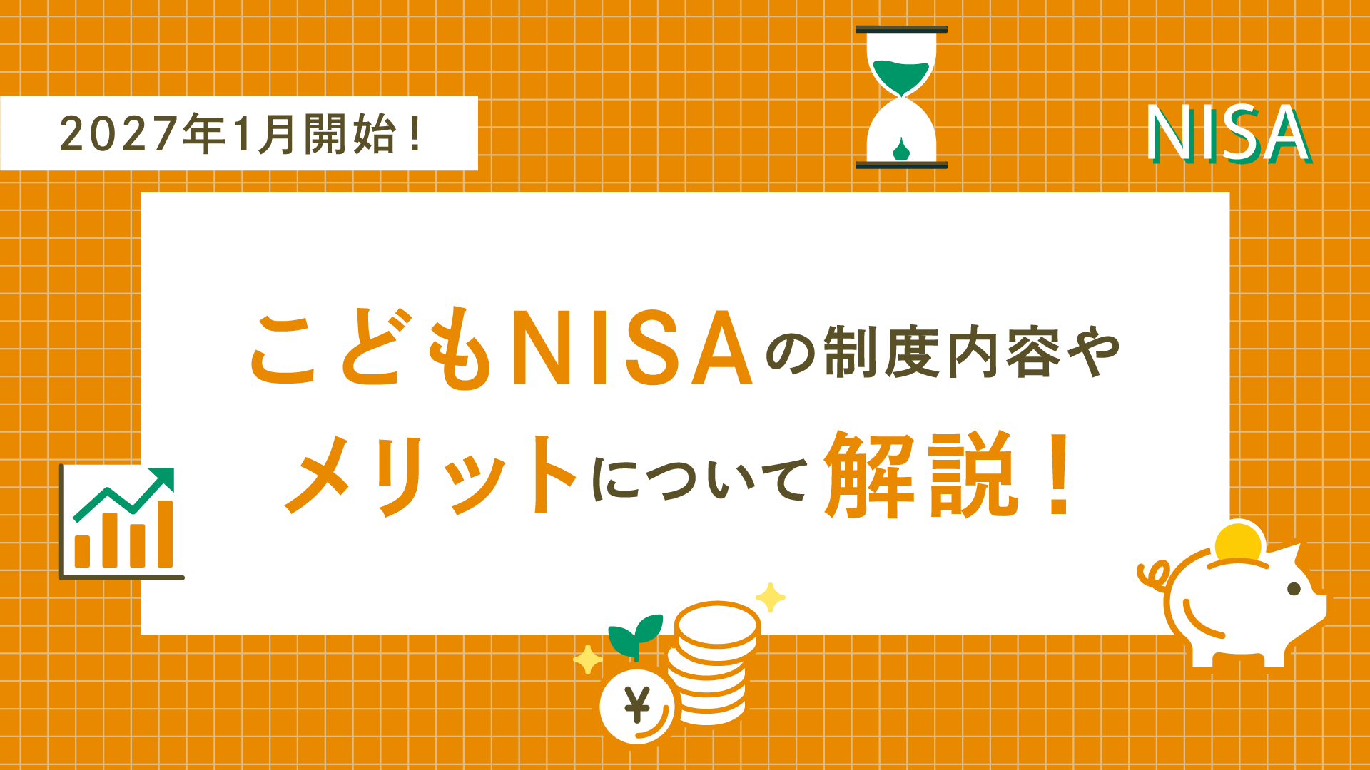 2027年1月開始！こどもNISAの制度内容やメリットについて解説！