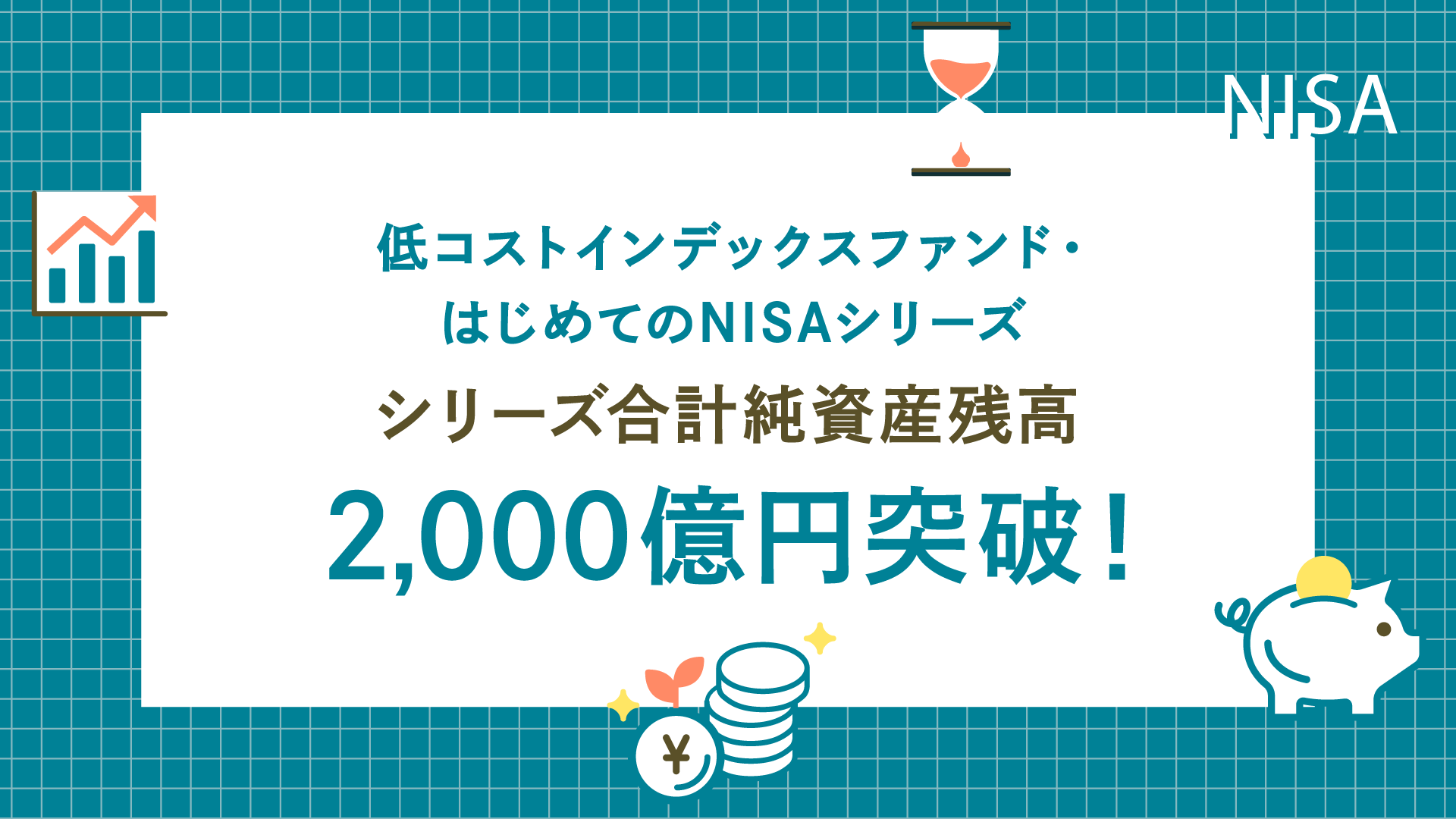 「はじめてのNISA」シリーズ合計の純資産総額が2,000億円を突破！