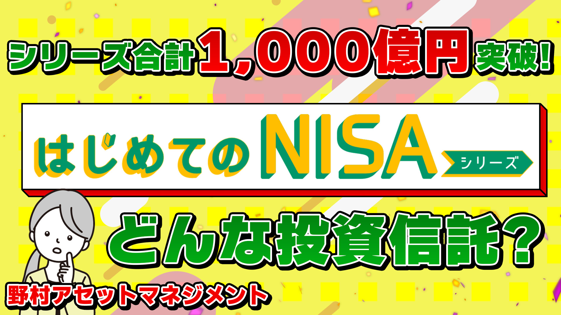 シリーズ合計1,000億円突破！はじめてのNISAシリーズどんな投資信託？