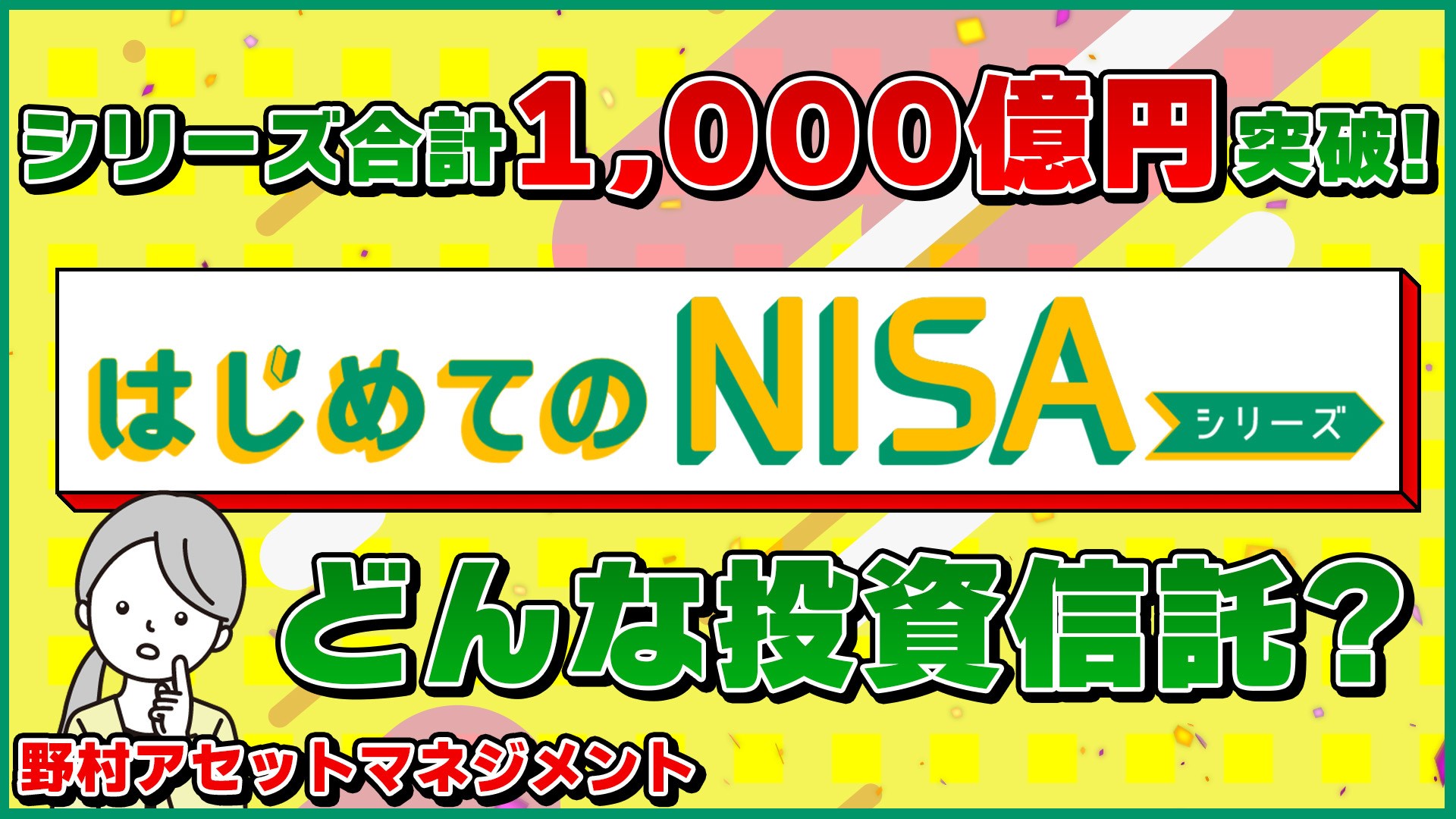 シリーズ合計1,000億円突破！はじめてのNISAシリーズどんな投資信託？