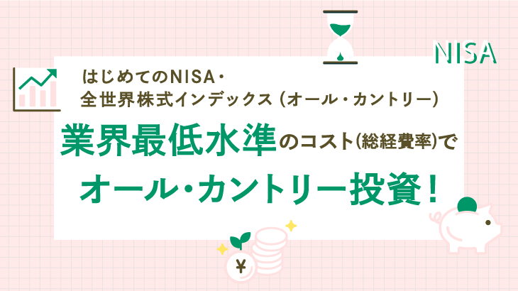 業界最低水準のコスト（総経費率）でオール・カントリー投資！はじめてのNISA・全世界株式インデックス（オール・カントリー）