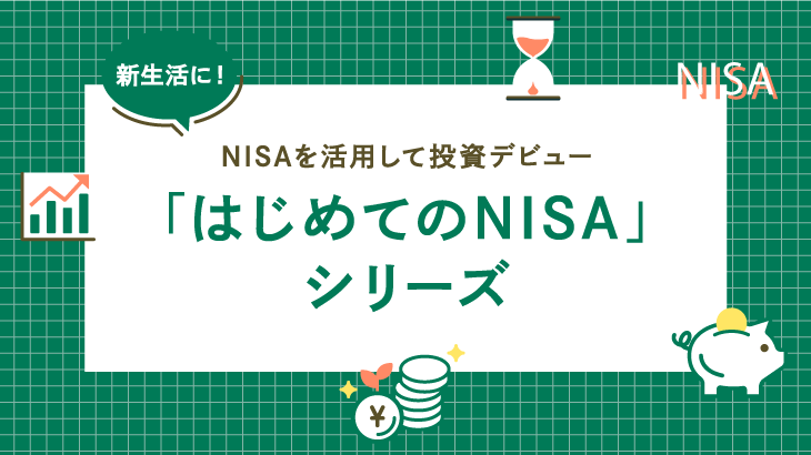 新生活に！NISAを活用して投資デビュー「はじめてのNISA」シリーズ