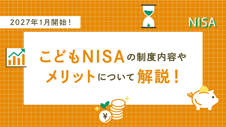 2027年1月開始！こどもNISAの制度内容やメリットについて解説！