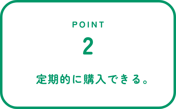 POINT2 定期的に購入できる。