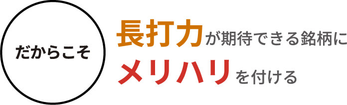 だからこそ 長打力が期待できる銘柄にメリハリを付ける