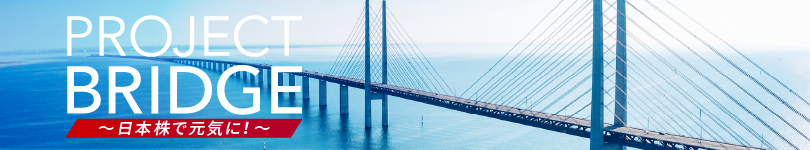 PROJECT BRIDGE 日本株で元気に！
