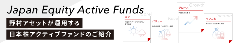 Japan Equity Active Funds 野村アセットが運用する日本株アクティブファンドのご紹介