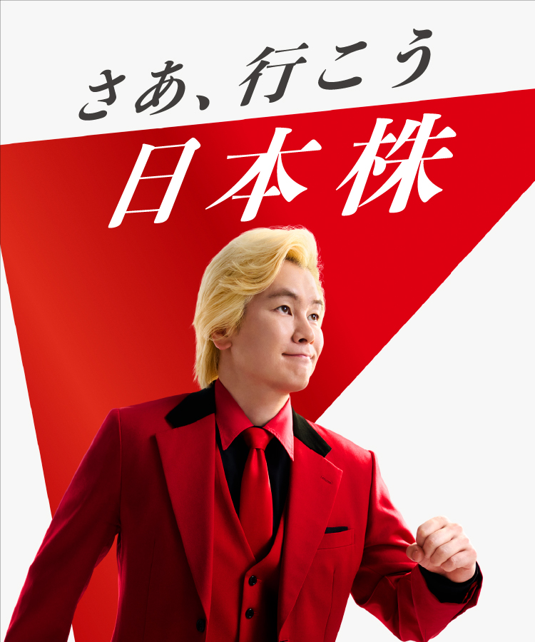 さあ、行こう 日本株