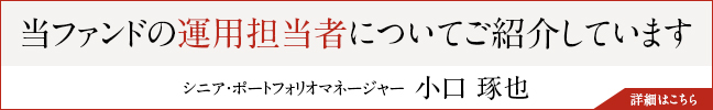 当ファンドの運用担当者についてご紹介しています　詳細はこちら