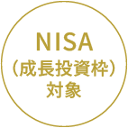 NISA(成長投資枠)対象