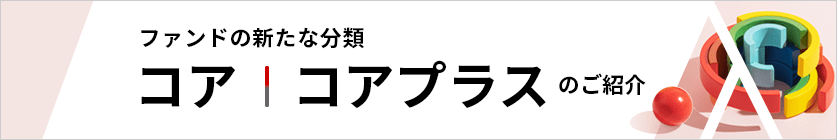 ファンドの新たな分類 コア コアプラスのご紹介