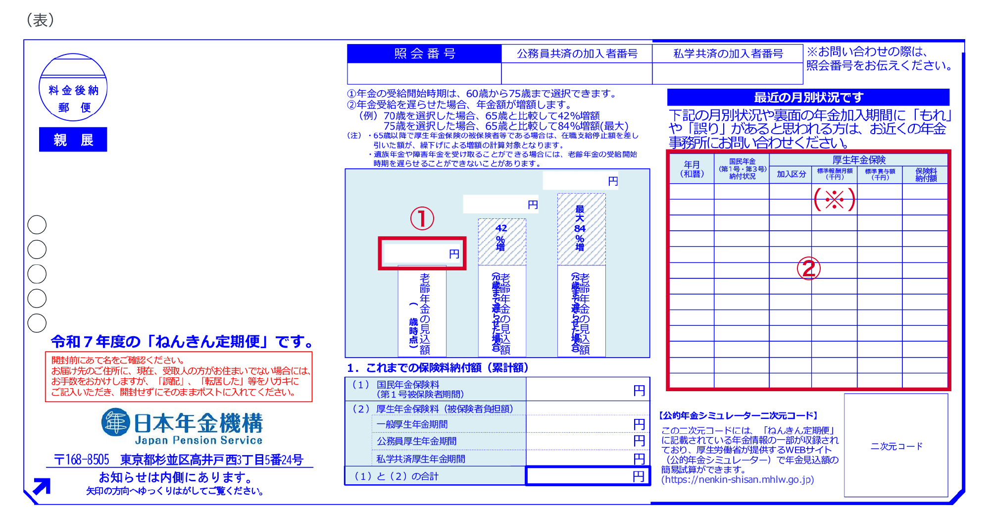 令和7年度「ねんきん定期便」50歳以上の方（表）のイメージ