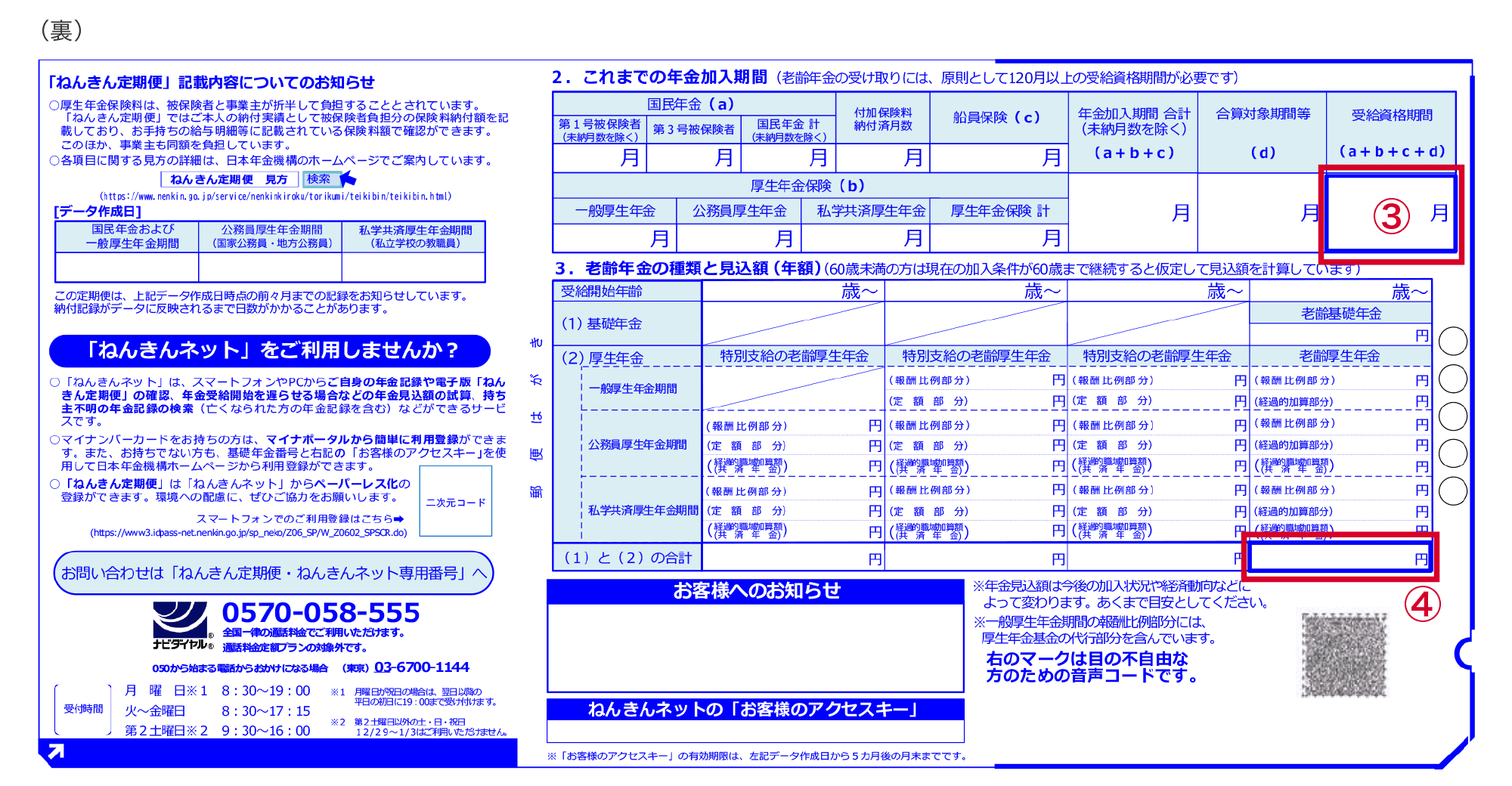 令和7年度「ねんきん定期便」50歳以上の方（裏）のイメージ