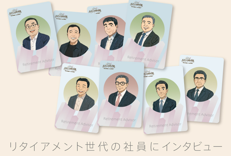 リタイアメント世代の社員にインタビュー