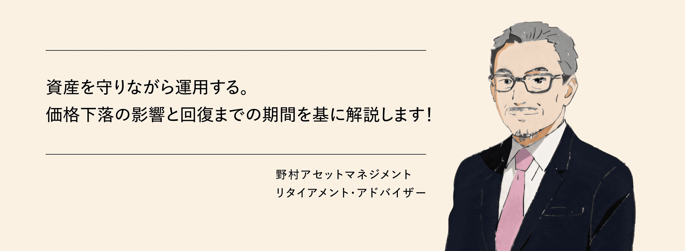 資産を守りながら運用する。価格下落の影響と回復までの期間を基に解説します！　野村アセットマネジメント　リタイアメント・アドバイザー