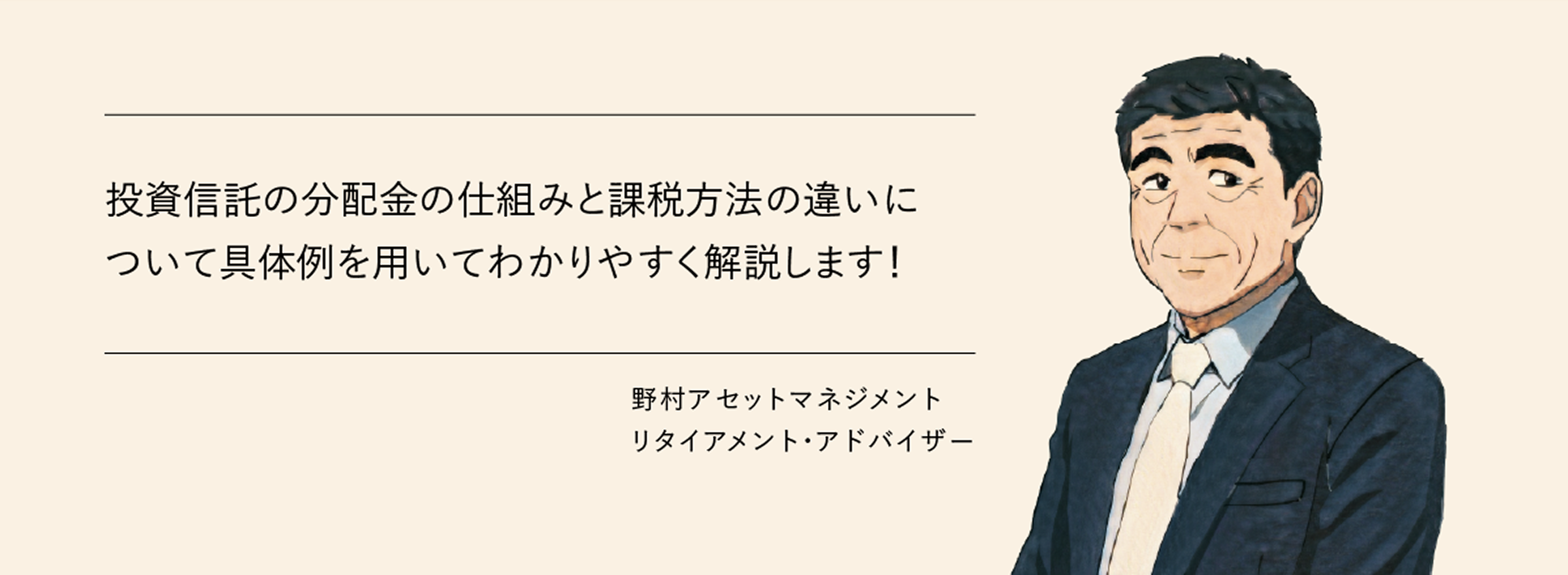 投資信託の分配金の仕組みと課税方法の違いについて具体例を用いてわかりやすく解説します！　野村アセットマネジメント　リタイアメント・アドバイザー