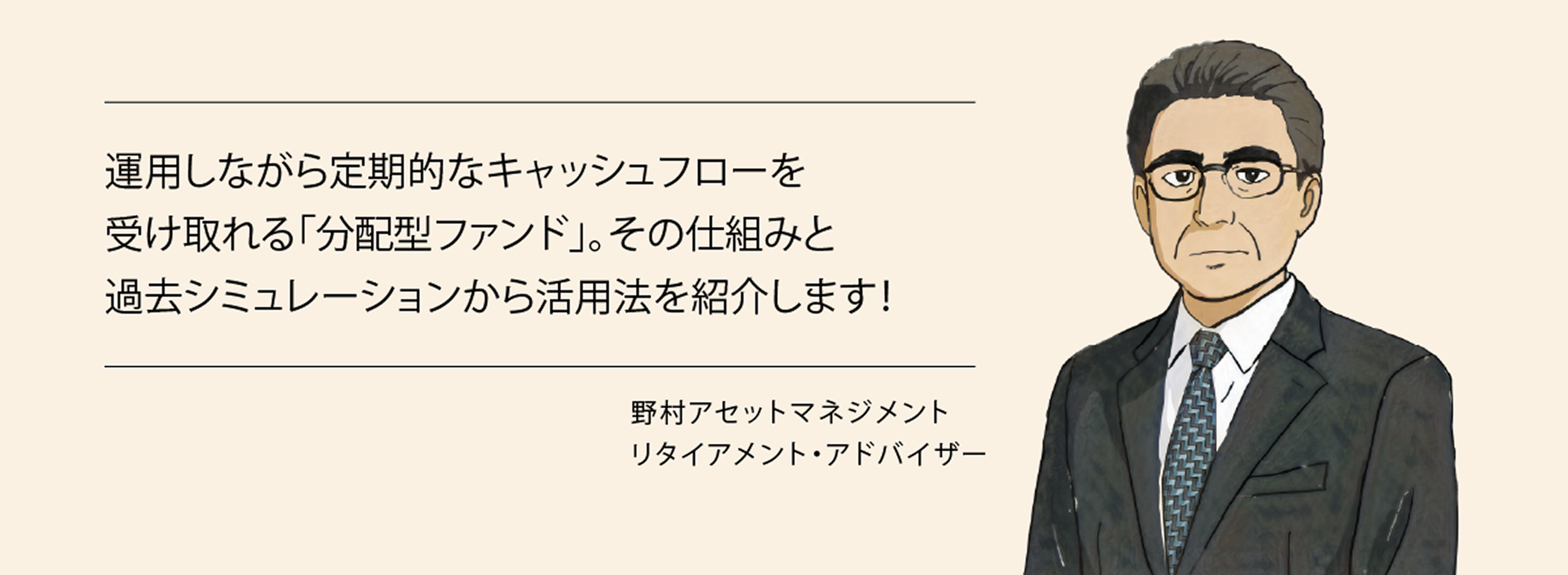 運用しながら定期的なキャッシュフローを受け取れる「分配金ファンド」。その仕組みと過去シミュレーションから活用法を紹介します！　野村アセットマネジメント　リタイアメント・アドバイザー
