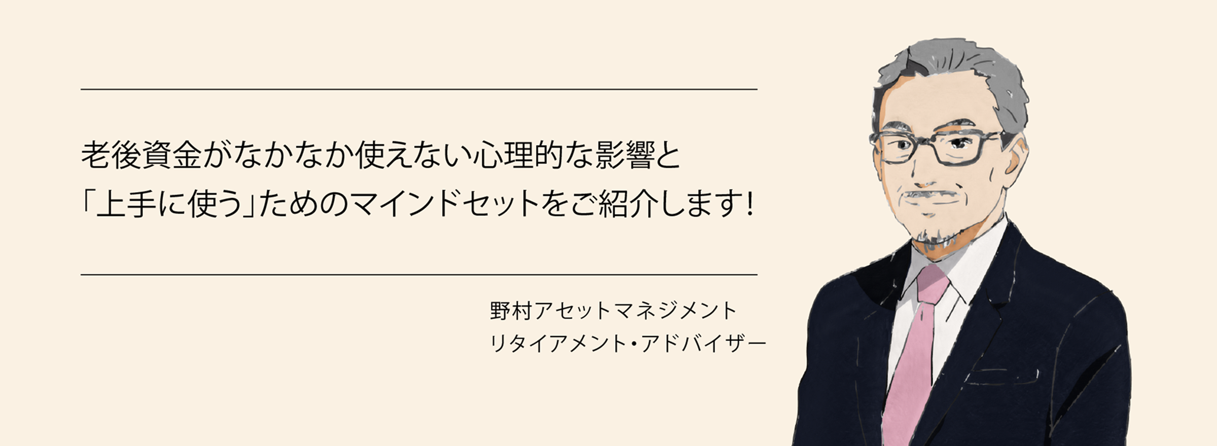 老後資産がなかなか使えない心理的な影響と「上手に使う」ためのマインドセットをご紹介します。　野村アセットマネジメント　リタイアメント・アドバイザー