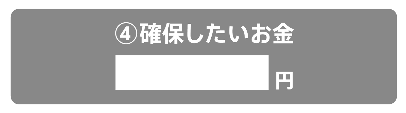 確保したいお金のイメージ