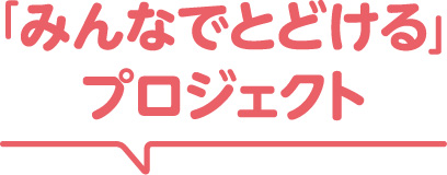 「みんなでとどける」
