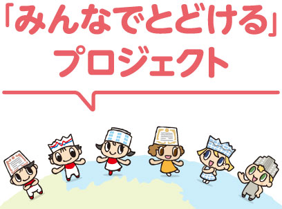 「みんなでとどける」プロジェクト