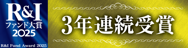 R&Iファンド大賞2025 投資信託部門 最優秀ファンド賞